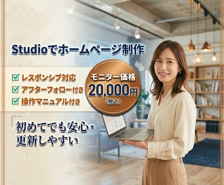 3名までモニター価格！StudioでHP制作します 見やすく、更新しやすいホームページをStudioで制作します イメージ1