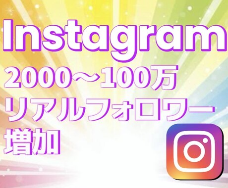 Instagramフォロワー2000〜増やします Instagramリアルフォロワー増加！宣伝・拡散！ イメージ2