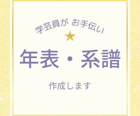 学芸員が、歴史年表・系譜作成いたします 【元歴史資料館勤務】【学芸員歴６年】 イメージ1
