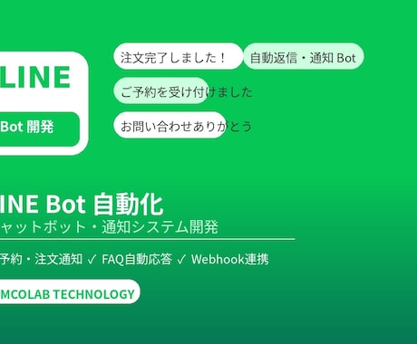 LINE Botで予約・通知・自動応答を開発します 手動対応をゼロに。LINE一本で顧客対応を自動化 イメージ1