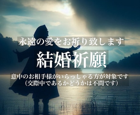 意中のお相手との『結婚祈願』永遠の愛をお祈りします 結婚したい相手がいる方、子宝祈願をご希望の方へ イメージ1