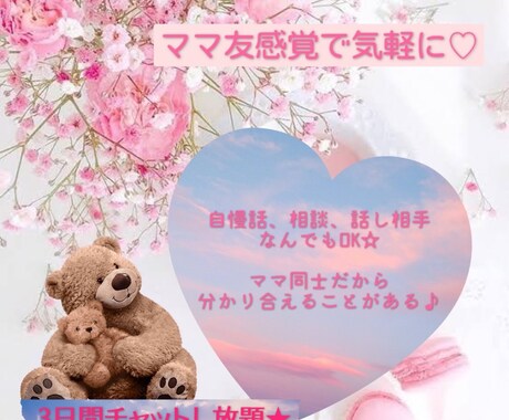 新人ママさん必見！お話聞きます ママ友感覚でOK☆疲れたあなたに寄り添います♪ イメージ1