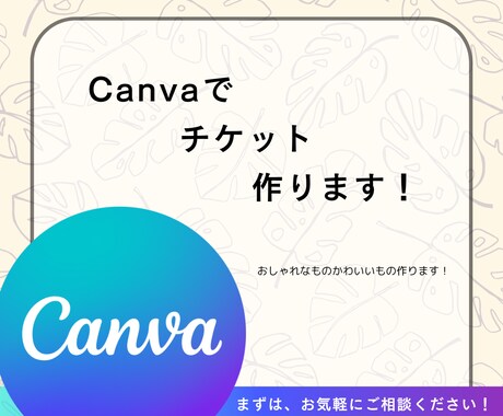 おしゃれ・かわいいチケット作ります おしゃれ・かわいいチケット作ります！ イメージ1