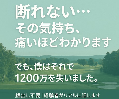 断れない…その気持ち、痛いほどわかります 話すだけで気持ちが軽くなる。1往復だけでもOK イメージ1