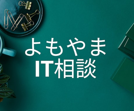 よもやまIT相談をお受けします 「うまく説明できないけど、やりたいこと」に答えます イメージ1