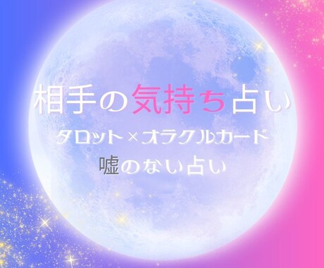 お相手の気持ち占います 恋愛専門占い師が嘘のない占いを提供します イメージ1