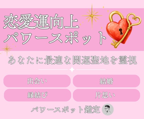 あなたの恋愛を導くパワースポットを霊視で鑑定します 縁結びや片思い、結婚、復縁などあなたの願いに最適な場所を イメージ1