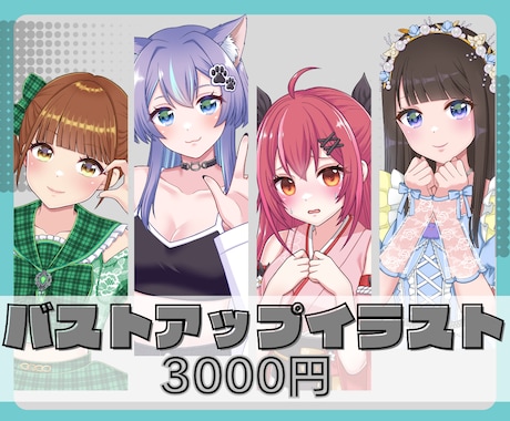 バストアップイラスト描きます イメージ1