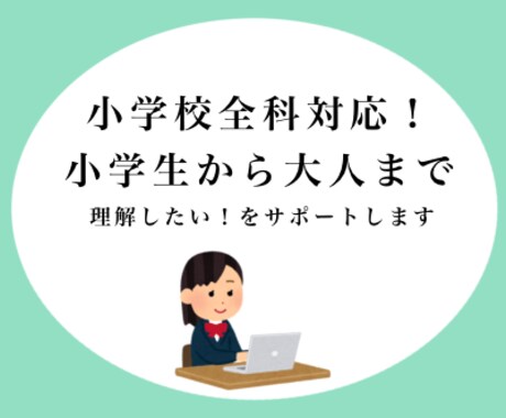 現役家庭教師が小学校全科目の指導を行います 小学生の学習のサポートから中高校生・大人の方の復習まで♪ イメージ1