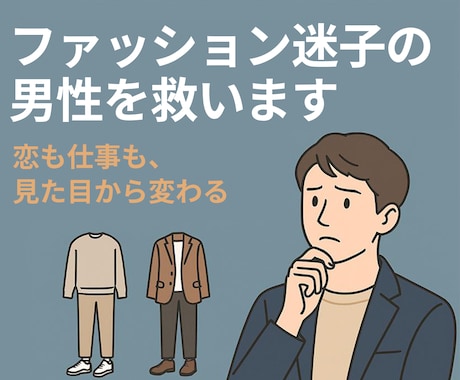 1万円OFF！男性のファッション迷子を救います 女性目線で「何を着たらモテる？」に対し徹底アドバイス！ イメージ1
