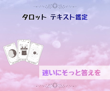 初回限定価格】迷いを整理し一歩導きます あなたの本音と無理のない一歩を一緒に見つけましょう。 イメージ1