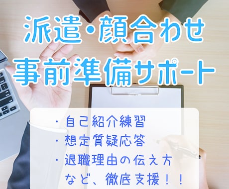 派遣顔合わせ（職場見学）の事前準備をお手伝いします ≫【就業オファー獲得率を上げる】派遣の顔合わせ特化サポート イメージ1