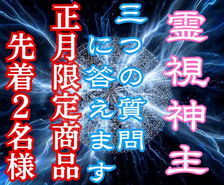 正月限定で3つの質問に答えます ７日まで１日２名様限定3つの質問に霊視で的確にお答えします イメージ1