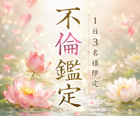 不倫鑑定｜彼の本音と恋の行方を読み解きます 誰にも言えない複雑な想いを丁寧に読み解く恋愛霊視 イメージ1