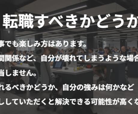 忖度しません！転職、キャリアの相談にのります どういう軸で仕事選びをすればいいか教えます⭐︎ イメージ2