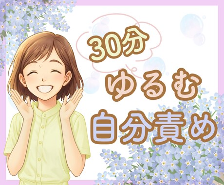 30分！ご自分を責める気持ちをふわっと和らげます ❀あなたの言葉に隠れた感情を見つけ心の結び目をゆるめます☘️ イメージ1