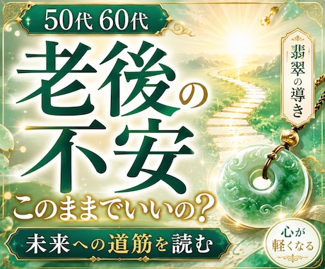 老後の不安 このままでいいの？将来の運気占います 50代60代 人生の不安 心が軽くなる選択ヒントを占います✨ イメージ1