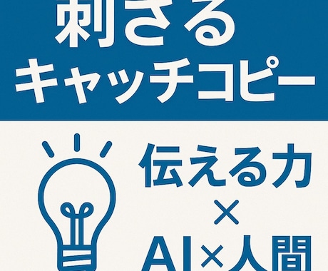 心に刺さるキャッチコピーを3案提案します 常にお客様ファーストAI×人間の最強タッグ」 イメージ1
