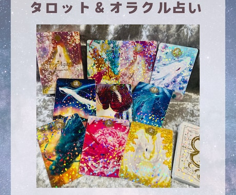 タロット＆オラクルカードで占います ワンコインで気軽にお試し♪心のモヤモヤスッキリさせませんか？ イメージ1