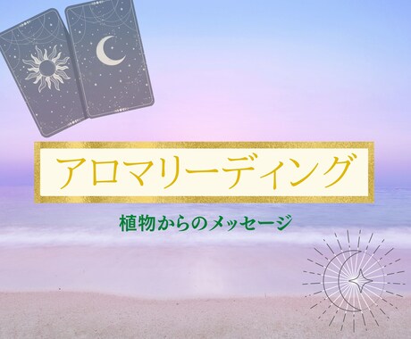 アロマカードで、今あなたに必要なメッセージ送ります 自然の恵みがあなたをサポートします イメージ1