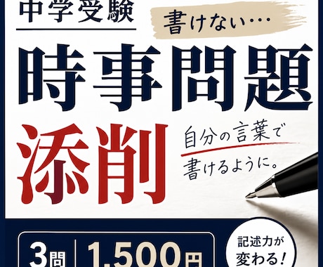 指導24年|中学受験|時事問題添削~魔法をかけます ニュース検定合格のコピーライターがお子様の苦手を得点源に覚醒 イメージ1