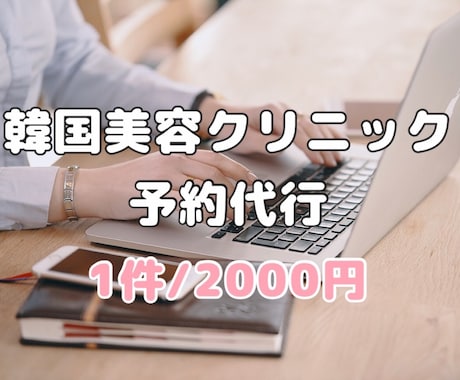 韓国美容クリニックの予約を代行します 美容クリニックとのコミュニケーションが不安なあなたへ イメージ1