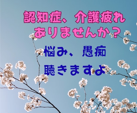 認知症、要介護の家族の悩み、愚痴、相談承ります 要介護のストレス、一人で抱えていませんか？ イメージ1