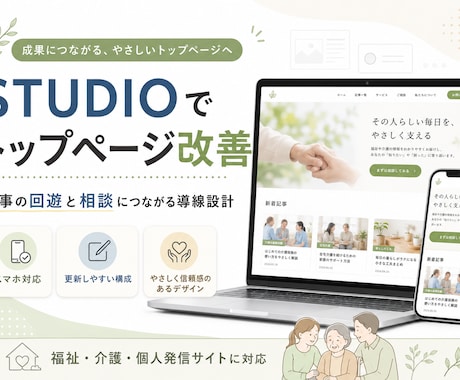STUDIOでトップページを改善します 記事の回遊と相談につながる、更新しやすいサイトへ整えます イメージ1