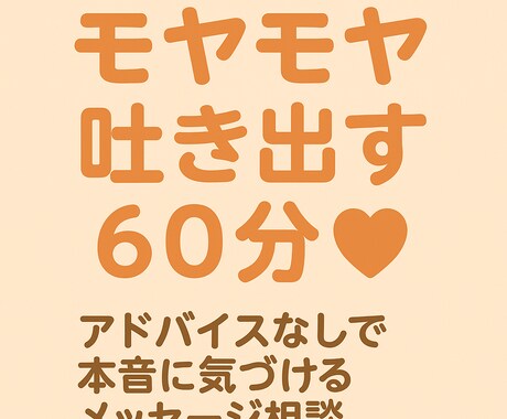 本音に気づけるメッセージ相談できます 欲しくないアドバイスはしません。本音を大切にする60分です イメージ1