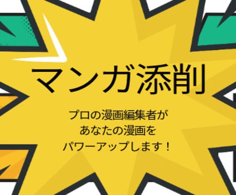 元大手出版社の漫画編集者が漫画を添削します 完全プロ視点！ ネーム・原稿の“作品力”を引き上げます イメージ1