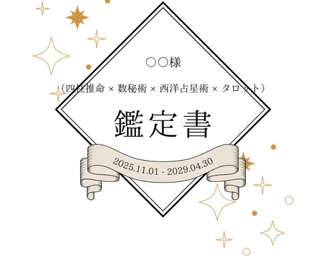 あなただけの鑑定書を作成します 複数占術で本質から未来まで鑑定！ イメージ1