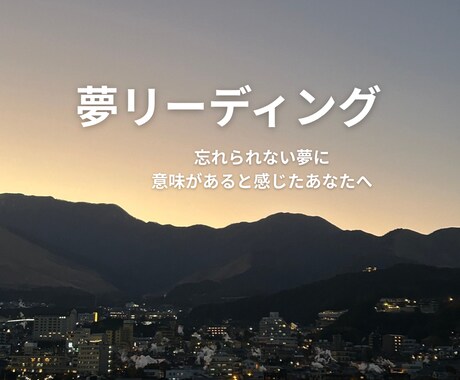 夢を読み解き心のメッセージを伝えます 夢から本当のあなたに気づけます イメージ1