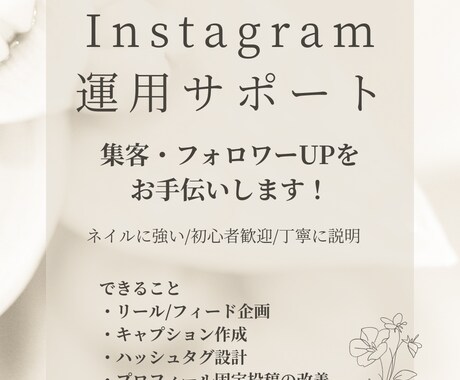 美容アカウントのSNS集客サポートします 美容・ネイル系に強いSNS運用アドバイス イメージ1