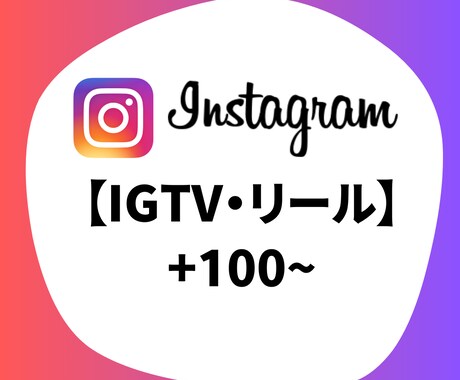 Instagram リール等再生回数増加します Instagram リール等再生回数 +2000〜100万回 イメージ1