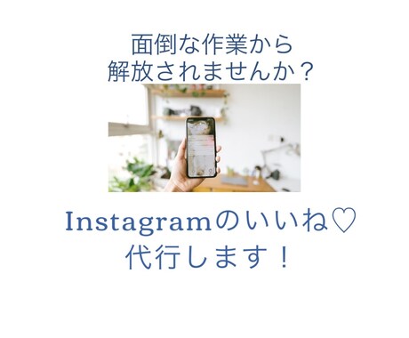 Instagramいいね♡代行します 作業はコツコツ手作業で行います！アクセス数を増やしませんか？ イメージ1