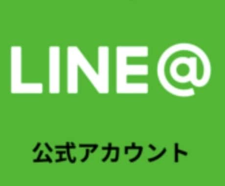 公式ラインを代わりに作成します あなたに合った公式ラインアカウントを作成します イメージ1