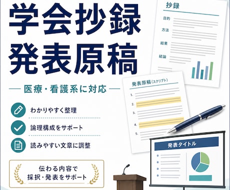 医療・看護系の学会抄録・発表原稿を整えます 研究内容や実践報告が伝わるよう、抄録・発表原稿を整理します イメージ1