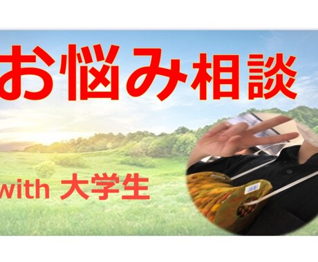 普通の大学生が、貴方のお悩み・愚痴をお聴きします ！！とにかく全力で、貴方を応援します！！！ イメージ1