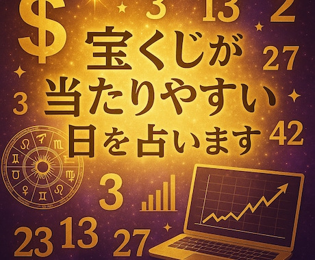 AI×占いで宝くじが当たりやすい日を導きます AI×占術で導く！貴方だけの宝くじが当たりやすい日を占います イメージ1