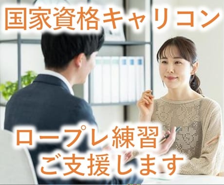 国家資格キャリコン＜ロープレ練習＞をご支援します 実技試験が不安な方、ぜひ場数を踏んで慣れていきましょう！ イメージ1