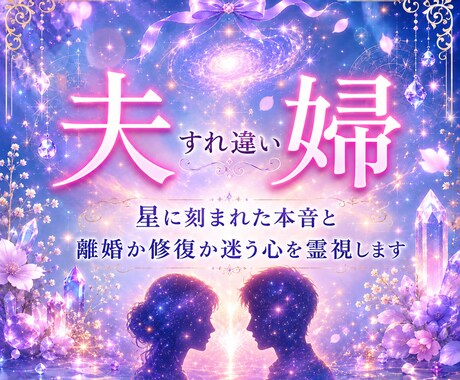 夫婦のすれ違う気持ちを占います ｜離婚か再構築か迷う本音を星読みと合わせて霊視します イメージ1