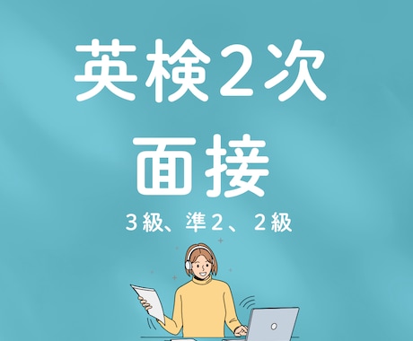 小中高生の英検面接（準２級、２級）致します 講師歴8年、のべ300人以上に英検指導のプロ講師です イメージ1