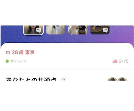 1ヶ月で2700いいねの実績を活かし添削します たくさんの男性プロフィールを見た私がアドバイスします。 イメージ1