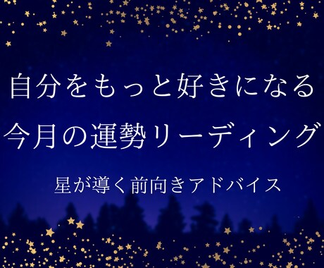 今月の運勢リーディングします 自分をもっと好きになる！星が導く前向きアドバイスつき イメージ1