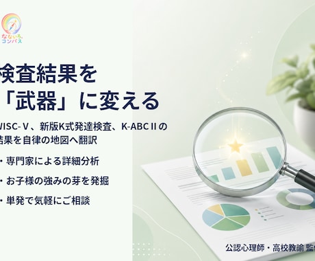 発達検査・知能検査をわかりやすく読み取り解説します 受検された発達検査や知能検査の読み取りと活用法をお伝えします イメージ1