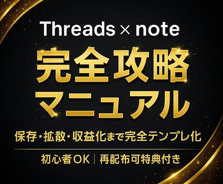 Threadsとnote収益化までの最短ルートます 副業/自動化/初心者OK/テンプレ付き/再配布OK イメージ1