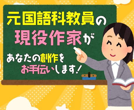 元国語科教員が、作品を丁寧に読み、感想を伝えます あなたに寄り添う、創作に迷ったときのやさしい感想サービス。 イメージ2