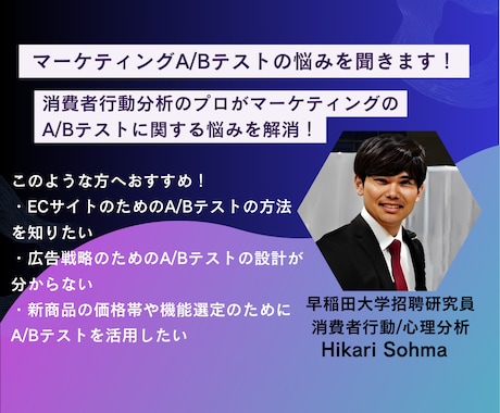 マーケティングA/Bテストの悩みを聞きます 消費者行動分析のプロがマーケティングA/Bテストの悩みを解消 イメージ1