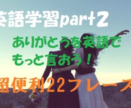 ネイティブ５５か国語話者の僕が動画で教えます ありがとうを英語でもっと言おう！超便利22フレーズ イメージ1