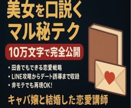 美爆女があっという間に夢中になる法則伝授します モテない人生で満足してます？強制的に女性を虜にします イメージ1